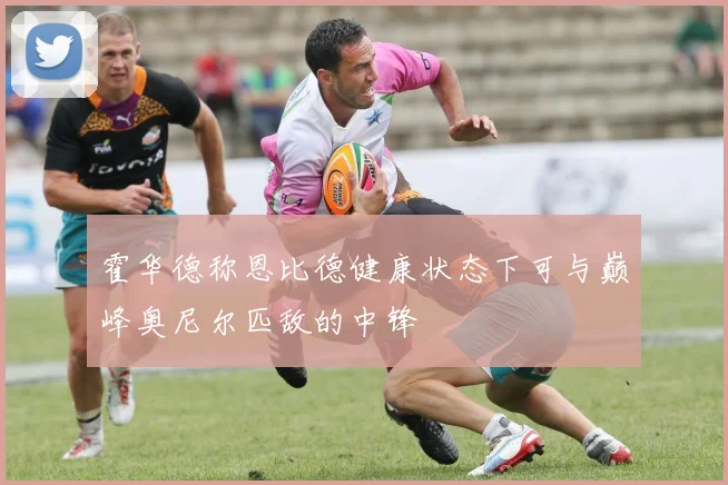 霍华德称恩比德健康状态下可与巅峰奥尼尔匹敌的中锋