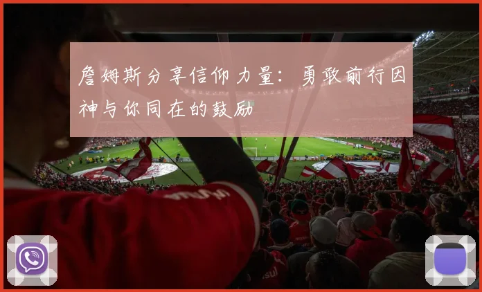 詹姆斯分享信仰力量：勇敢前行因神与你同在的鼓励