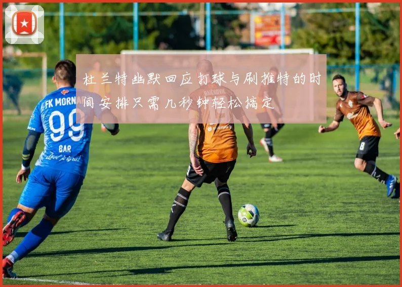 杜兰特幽默回应打球与刷推特的时间安排只需几秒钟轻松搞定