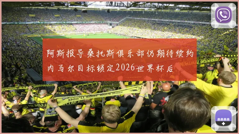 阿斯报导桑托斯俱乐部仍期待续约内马尔目标锁定2026世界杯后
