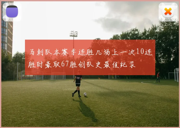 马刺队本赛季连胜几场上一次10连胜时豪取67胜创队史最佳纪录