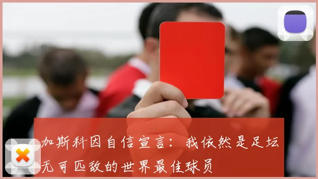 加斯科因自信宣言：我依然是足坛无可匹敌的世界最佳球员
