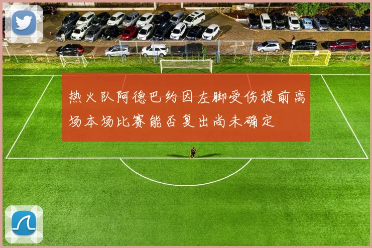 热火队阿德巴约因左脚受伤提前离场本场比赛能否复出尚未确定