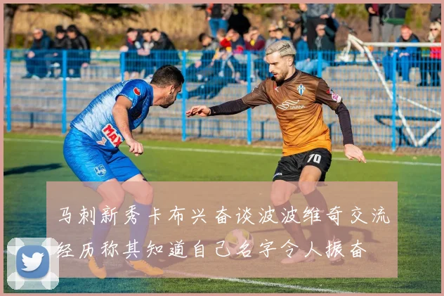 马刺新秀卡布兴奋谈波波维奇交流经历称其知道自己名字令人振奋