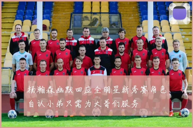 杨瀚森幽默回应全明星新秀赛角色自认小弟只需为大哥们服务